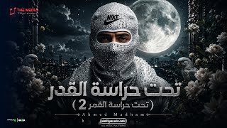 تحت حراسة القدر تحت حراسة القمر احمد مدحم