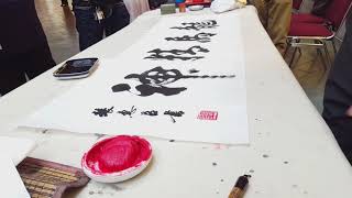 Live Demonstration by书法家 Calligraphy   张惠臣  Zhang huichen