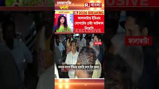 ফালাকাটায় ইভিএম নিয়ে ‘পালানোর চেষ্টা’ রুখল বিজেপি। দেখুন কী ঘটেছিল