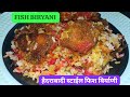 FISH BIRYANI RECIPE 😍 l हैदराबादी स्टाईल फेमस फिश बिर्याणी रेसिपी 😘 l मछली रेसिपी💕l फिश बिर्याणी😋l