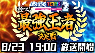 ぷよぷよテトリス最強王者決定戦【#ぷよテト最強王者決定戦 】【第３回 #焼王 】【ぷよぷよテトリス2/puyopuyotetris2】