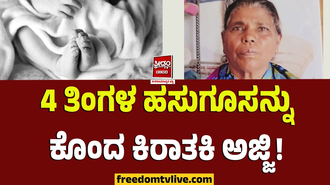 Chikkaballapura Mur*der: ರಾಜ್ಯದಲ್ಲಿ ಮತ್ತೊಂದು ಮರ್ಯಾದಾ ಹತ್ಯೆ.. ಮೊಮ್ಮಗಳ ಮಗನನ್ನೇ ಕೊಂದ ಕಿರಾತಕಿ ಅಜ್ಜಿ..!