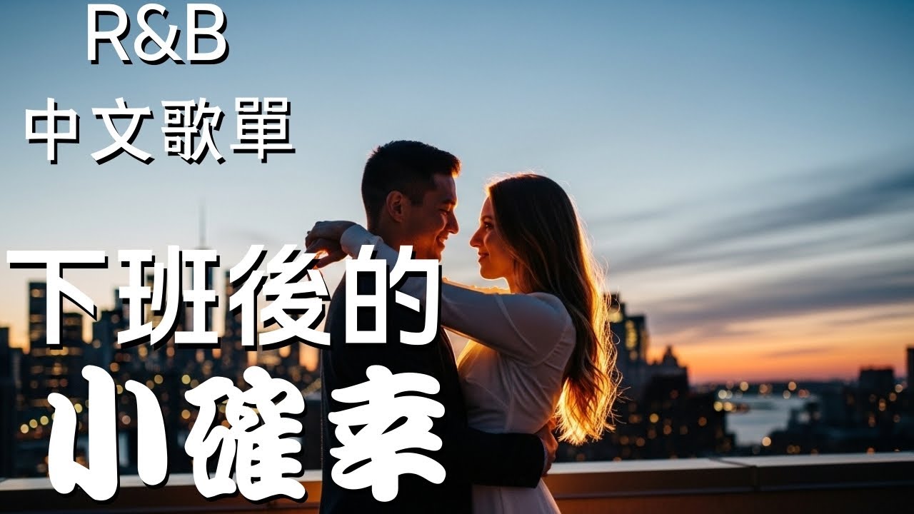 『中文𝚁&𝙱』💖 下班後的小確幸💖 Relax BGM/Chill/Hip-hop/Koren R&B #中文歌 #好聽中文歌