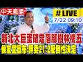 【中天直播#LIVE】新北大巨蛋落腳何處? 侯友宜公布最終選址地點 20260722 @中天新聞CtiNews
