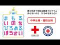 【日本赤十字社】中学生用・高校生用　青少年赤十字防災教育プログラム『まもるいのち　ひろめるぼうさい』