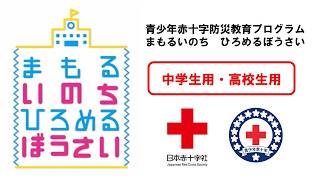 【日本赤十字社】中学生用・高校生用　青少年赤十字防災教育プログラム『まもるいのち　ひろめるぼうさい』