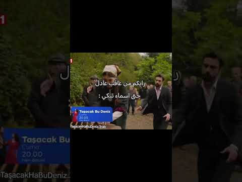 برايكم من عاقب عادل لحتى اسماء عم تبكي   هذا البحر سيفيض