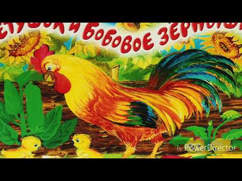 ПЕТУШОК И БОБОВОЕ ЗЁРНЫШКО - Сказки для самых маленьких. Аудио-сказки. - Сказки на ночь