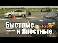 Быстрые и Яростные - 1 серия. Спецпроект Телевизионного Агентства Урала (ТАУ) 2003 год.