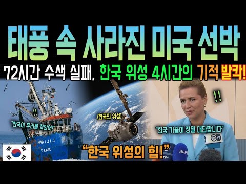미국 72시간 실패 vs 한국 4시간 성공! 태풍 뚫고 21명 찾은 위성 기술에 전 세계가 경악한 이유 | 해외감동사연 | 오디오북 | 해외반응 |