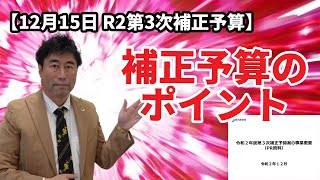 【令和２年度第３次補正予算案】令和２年度第３次補正予算案のポイント