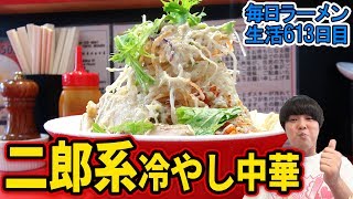 【ラーメン】最強！盛り盛り冷やし中華をすする 東北沢 千里眼【二郎系】SUSURU TV.第613回