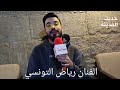 الفنان رياض التونسي في تصريحات مهمه جدا عن الفم التونسي تقرير خالد غ