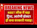 NEET Exam Exposed: NEET लीक में बड़ा ट्विस्ट, आरोपी डॉक्टर ही बना सरकारी गवाह! ABPLIVE