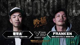 晋平太 vs FRANKEN/ 戦極MCBATTLE 第17章 (2018.2.17)@BESTBOUT2