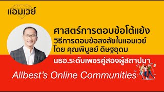 ศาสตร์ของการตอบข้อโต้แย้ง โดย คุณพิบูลย์ ดิษฐอุดม นธอ ระดับเพชรคู่สองผู้สถาปนา