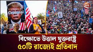 টরমপবরধ বকষভ উততল যকতরষটর রজপথ লখ মনষ Anti Trump Rally Channel 24