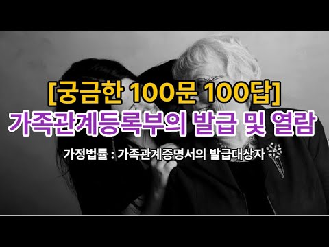 𓍝 궁금한 100문 100답 가족관계등록부의 발급 및 열람 L 가정법률 가족관계 등록 가족관계증명서의 발급대상자 