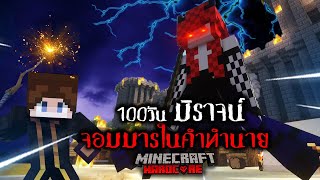 เอาชีวิตรอด 100 วัน มิราจน์จอมมารในคำทำนาย | Minecraft (เต็มเรื่อง)