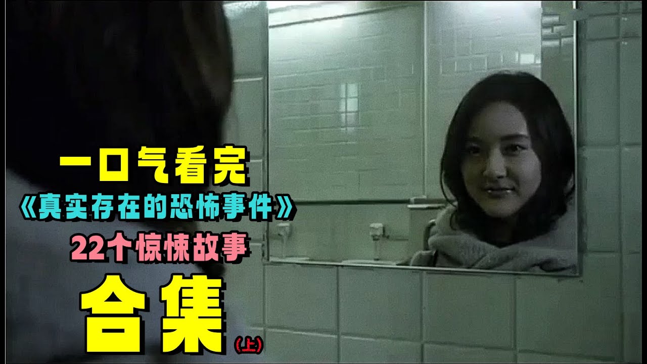 【合集】一口气看完《真实的恐怖》22个惊悚灵异故事，真实事件改编！传闻被“死者”微笑就会死，女人不信邪，结果恐怖的一幕发生了！