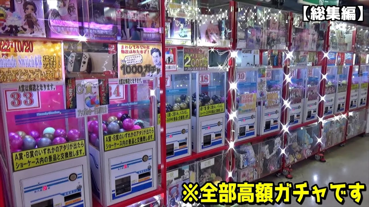 すべてのガチャが高額になってる不思議な店で最高峰景品GETしてみたw【高額ガチャ／カプリコタワー／1万円ギャンブル宝箱】まとめ動画