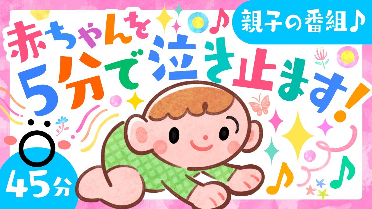 赤ちゃんを5分で泣き止ます！』【赤ちゃんが嬉しい音といろ】【ソポ