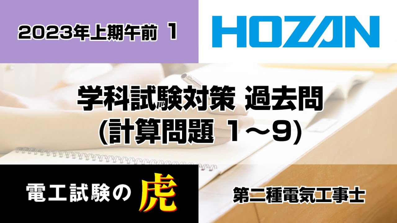 2022年下期午前(一般問題) 第二種電気工事士学科試験解説 - YouTube