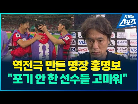 역전극 이끈 명장 홍명보, 경기 직후 풀 인터뷰 / KBS 2026 북중미 월드컵 2026.06.12.