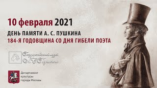 День памяти А. С. Пушкина. 184 годовщина со дня гибели поэта