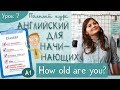 7. HOW OLD ARE YOU? Английский для начинающих (A1). Полный курс. Урок 7.