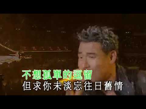 張學友 只想一生跟你走 LIVE #Karaoke