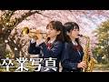 卒業写真 - 荒井由実 | フルオーケストラアレンジ【Cover】