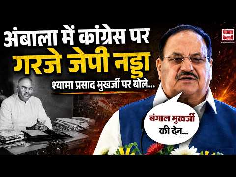 Ambala: Syama Prasad Mookerjee पर Union Minister J.P. Nadda ने क्या कहा ?