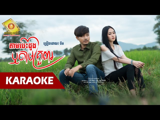 តាមបេះដូង ​ឬ​ តាមគ្រួសារ  - ចឺម  ( Karaoke )