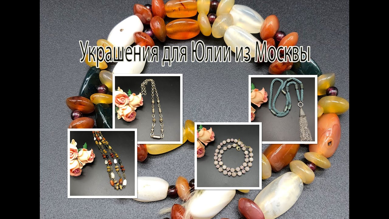Жгут, бусы, цепи. Украшения для Юлии из Москвы.