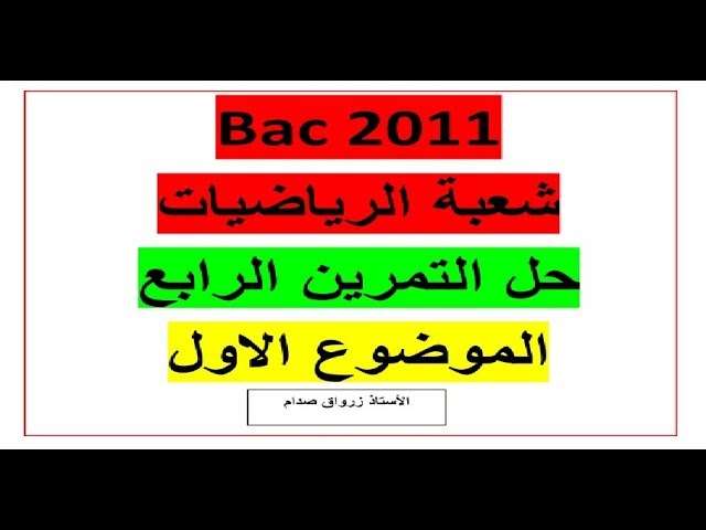حل التمرين الرابع للموضوع الاول باكالوريا 2011 مادة الرياضيات شعبة الرياضيات