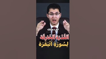 القدرة الخارقة ل #سورة_البقرة