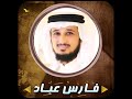 سورة الأنفال بصوت الشيخ فارس عباد
