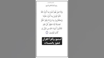 الاية ٩١ من سورة البقرة،أستمع وأقرأ   لتفوز بالحسنات،إِنَّ الْحَسَنَاتِ يُذْهِبْنَ السَّيِّئَاتِ.