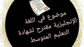 موضوع اللغة الإنجليزية المقترح لشهادة التعليم المتوسط