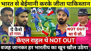 Kl Rahul थे नोटआउट मेहनत से नही अम्पायर की बईमानी से जीता है पाकिस्तान,सबूत देख Dhoni के भी उड़े होश