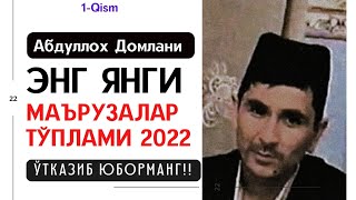 Abdulloh Domlaning ~ 2022-Yilgi Eng Yangi Maʼruzalari |  Toʻplami 1-Qism | Абдуллоҳ домла 2022