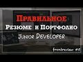 Frontreview #5 Правильное Резюме и Портфолио Junior разработчика/Resume & Portfolio Junior Developer