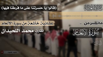 ﴿قالوا يا حَسرَتَنا عَلى ما فَرَّطنا فيها﴾ تلاوة خآشعة من سورة الأنعام للقارئ محمد اللحيدان 1447