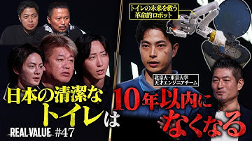 【堀江大予言】美しき日本トイレ文化の崩壊...天才エンジニアは悲惨な業界の救世主となれるのか？【REAL VALUE#47】