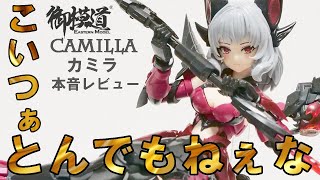 Gomo-do] I received the Camilla plastic model kit, so I'll give my