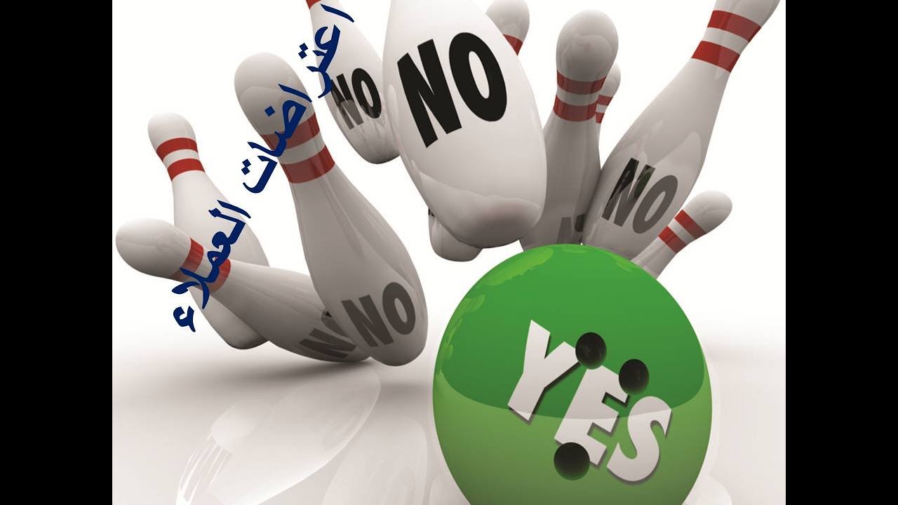 التعامل مع اعتراضات العملاء. Handling customer Objections