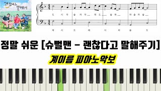 괜찮다고 말해주기 (계이름 악보 포함)