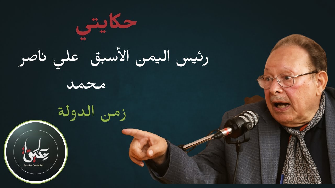 الحلقة الثانية| الرئيس اليمني علي ناصر :زمن #اليمن الجميل وتمدد الشيوعية في جنوب الجزيرة العربية