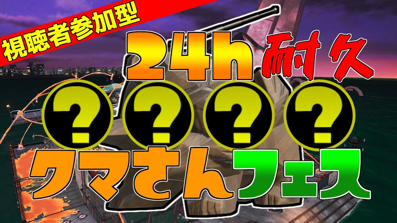 視聴者参加型 第2回 24時間耐久サーモンラン スプラトゥーン2 中編 Youtube 視聴者参加型 第2回 24時間耐久サーモンラン スプラトゥーン2 中編 Youtube